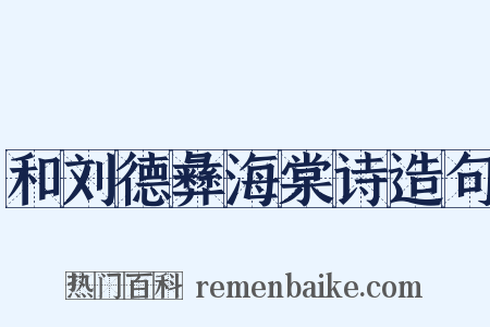 和刘德彝海棠诗造句是什么意思的图片
